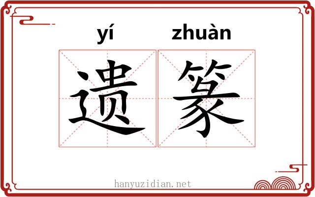 遗篆 遗篆