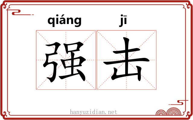 强击 强击