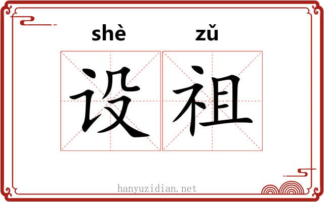 设祖
