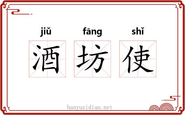 酒坊使 酒坊使