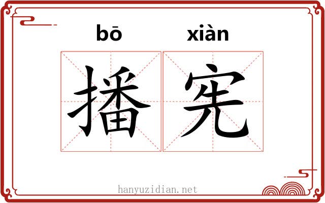 播宪