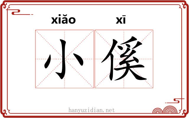 小傒