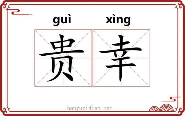 贵幸 贵幸
