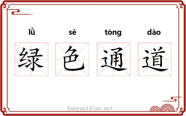 绿色通道