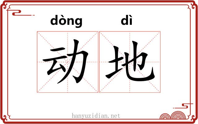 动地 动地