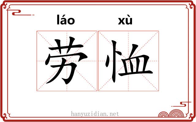 劳恤