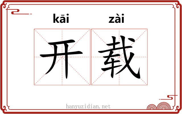 开载 开载
