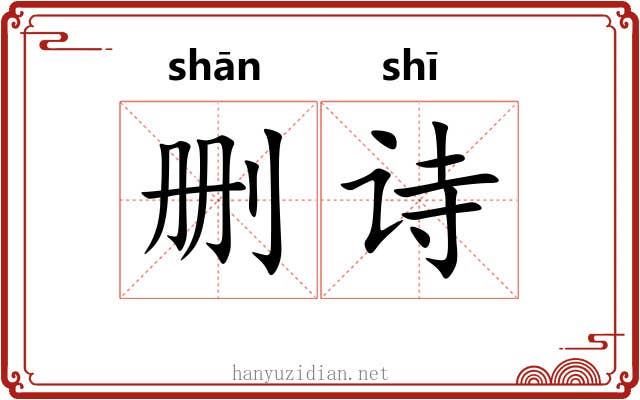 删诗