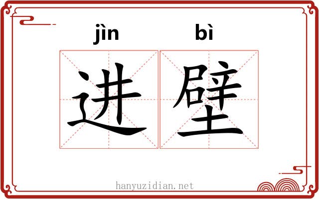 进壁 进壁