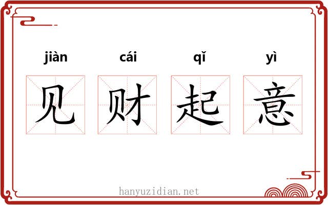 见财起意 见财起意