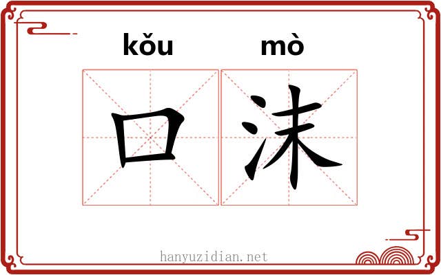 口沫