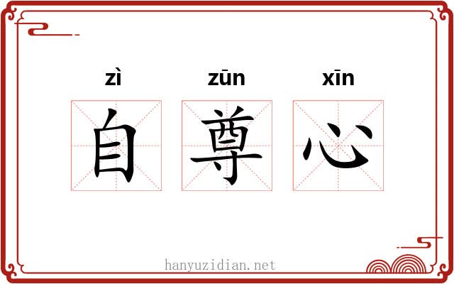 自尊心