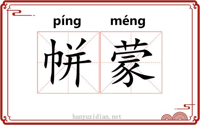 帡蒙
