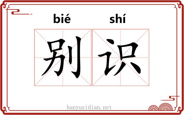 别识