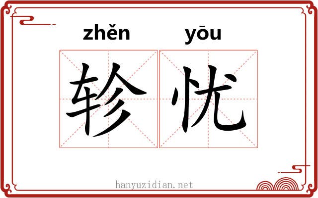 轸忧