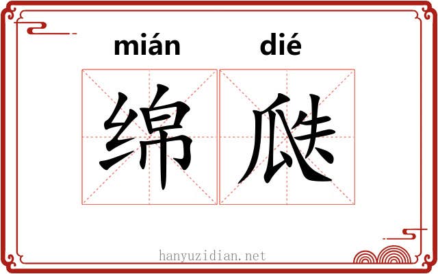 绵瓞