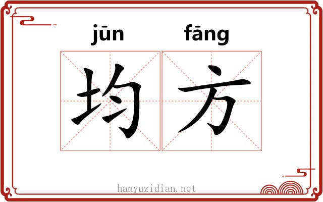 均方 均方