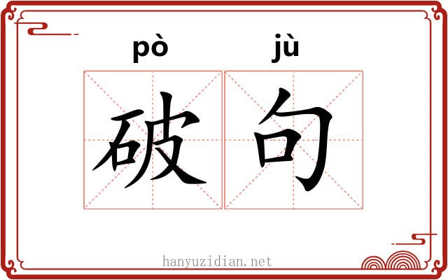 破句 破句