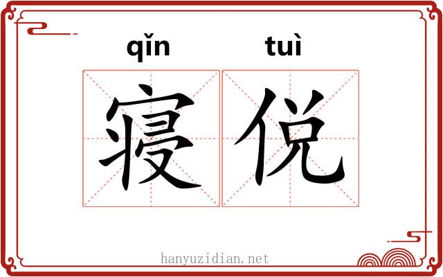 寝侻