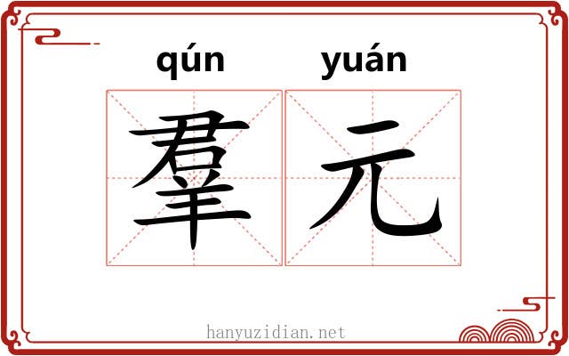羣元 羣元