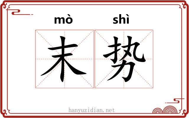 末势