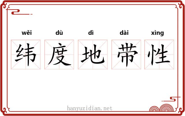 纬度地带性 纬度地带性