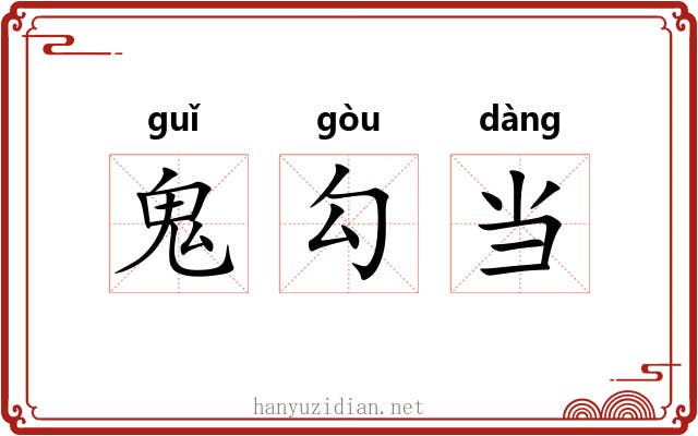 鬼勾当 鬼勾当
