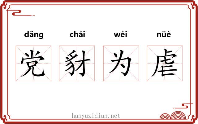 党豺为虐 党豺为虐