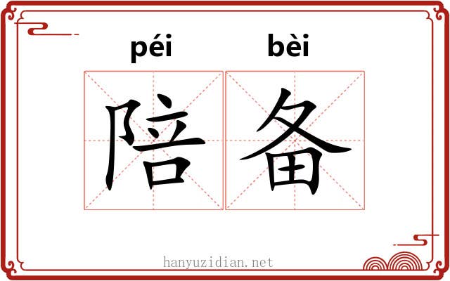 陪备