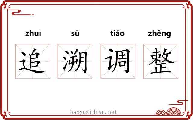 追溯调整 追溯调整