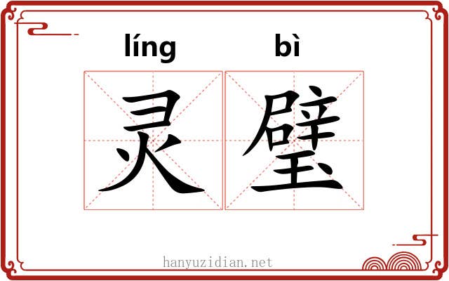 灵璧