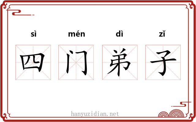 四门弟子