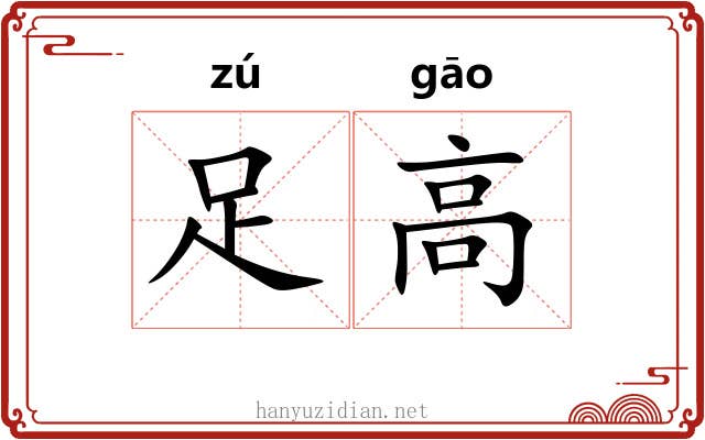 足高 足高