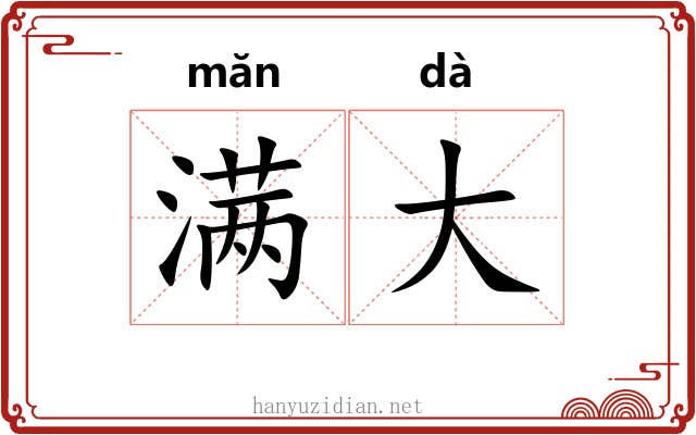 满大 满大