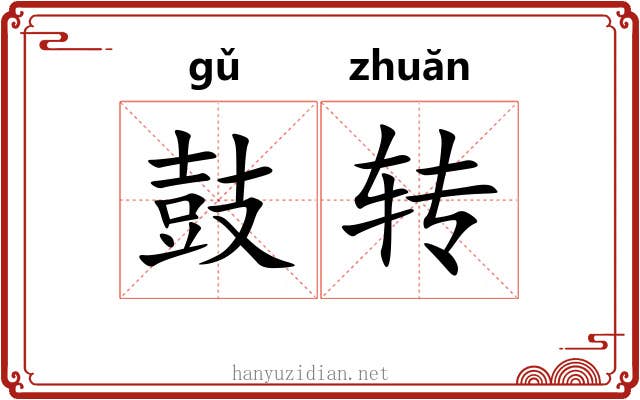 鼓转