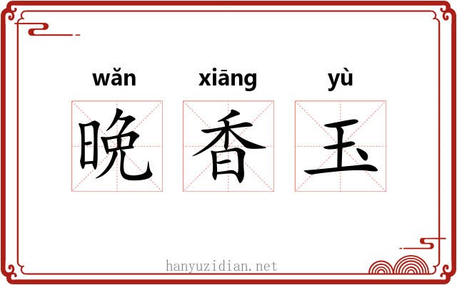 晩香玉 晩香玉