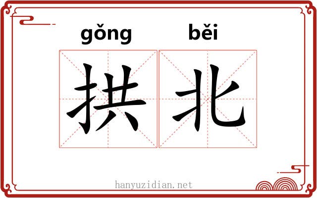 拱北 拱北
