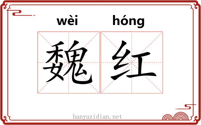 魏红 魏红