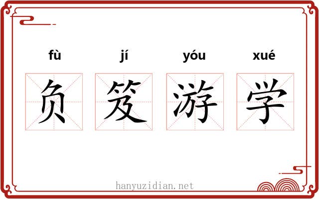 负笈游学 负笈游学