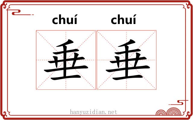 垂垂 垂垂