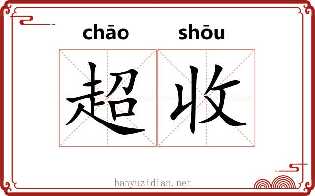 超收 超收