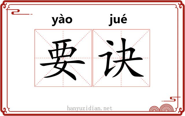 要诀