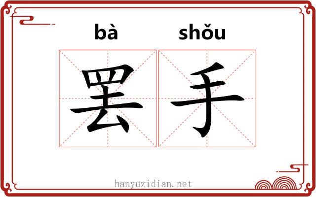罢手 罢手
