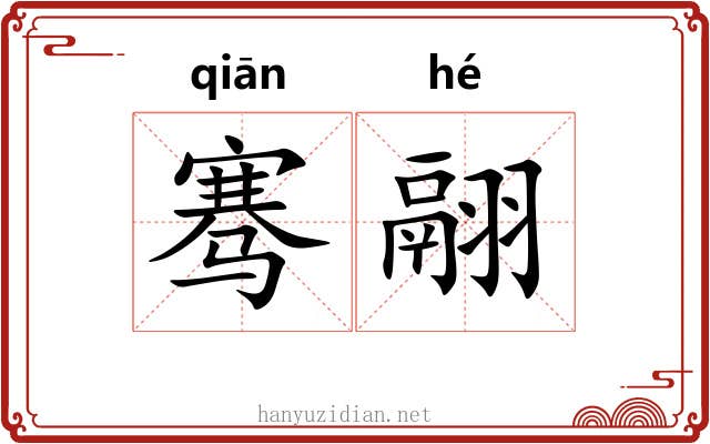 骞翮