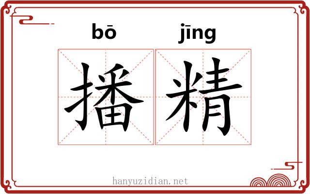 播精 播精