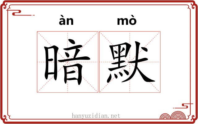 暗默