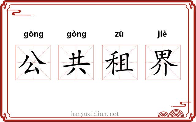 公共租界 公共租界