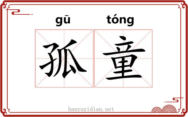 孤童
