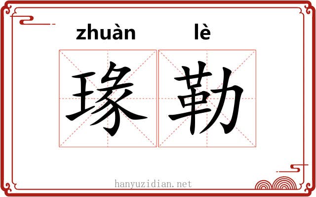 瑑勒