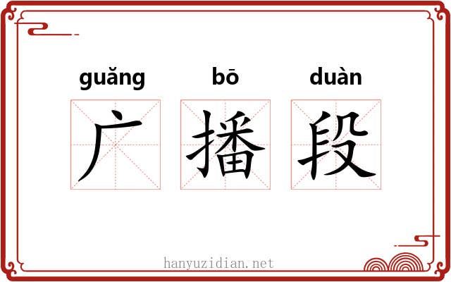 广播段 广播段